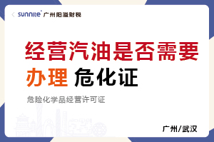 經(jīng)營(yíng)汽油柴油是否需要辦理?；C？