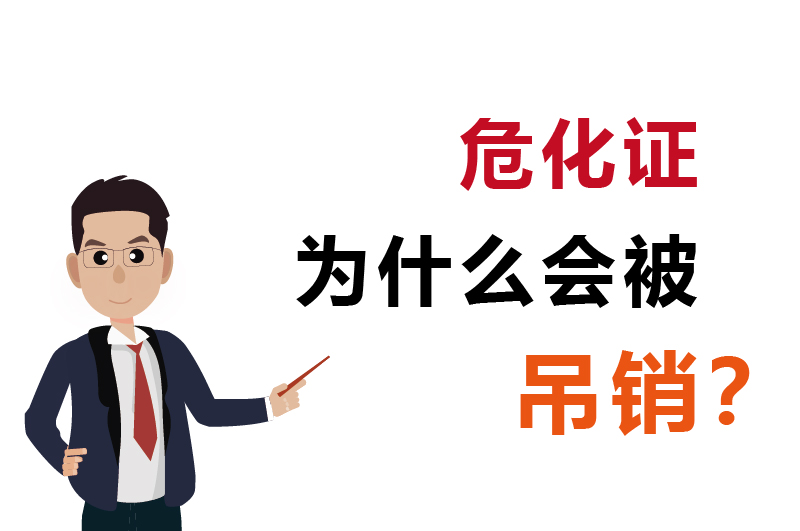 為什么會(huì)被吊銷？